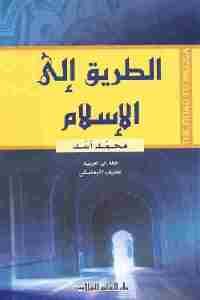 كتاب الطريق إلى الإسلام  لـ محمد أسد