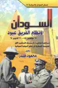 كتاب السودان ونظام الفريق عبود ( 17 نوفمبر 58 – 21 أكتوبر 64)  لـ دكتور محمود قلندر