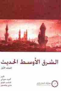 كتاب الشرق الأوسط الحديث (جزئين)  لـ ألبرت حوراني وفيليب خوري وماري ويلسون