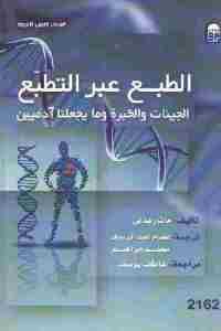 كتاب الطبع عبر التطبع : الجينات والخبرة وما يجعلنا آدميين  لـ مات ريدلي