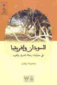 كتاب السودان وإفريقيا في مدونات رحالة الشرق والغرب  لـ مجموعة مؤلفين