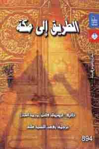 كتاب الطريق إلى مكة  لـ ليوبولد فاس