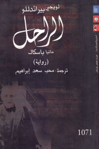 كتاب الراحل ماتيا باسكال – رواية  لـ لويجي بيراندللو