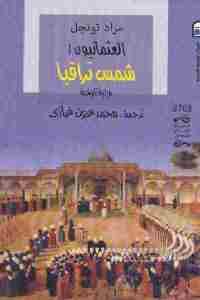 كتاب العثمانيون 1 : شمس تراقيا ( رواية تاريخية )  لـ مراد تونجل