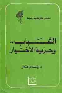 كتاب الشباب .. وحرية الاختيار  لـ د. رشدي فكار