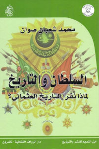 كتاب السلطان والتاريخ : لماذا نقرأ التاريخ العثماني ؟  لـ محمد شعبان صوان