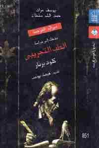 كتاب مدخل إلى دراسة الطب التجريبي  لـ كلود برنار