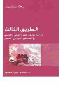 كتاب الطريق الثالث  لـ د. عصام السيد محمود