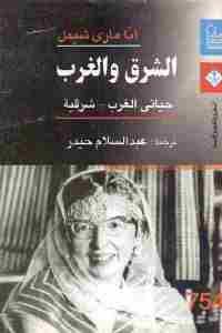 كتاب الشرق والغرب : حياتي الغرب – شرقية  لـ أنا اري شيمل