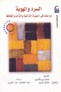 كتاب السرد والهوية : دراسات في السيرة الذاتية والذات والثقافة  لـ جينز بروكميير – دونال كربو