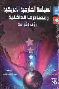 كتاب السياسة الخارجية الأمريكية ومصادرها الداخلية : رؤى وشواهد  لـ تشارلز كيجلى ويوجين ويتكوف