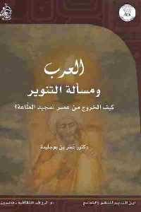 كتاب العرب ومسألة التنوير  لـ عمر بن بوجليدة