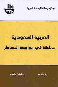 كتاب العربية السعودية : مملكة في مواجهة المخاطر  لـ بول آرتس و كارولين لانتس