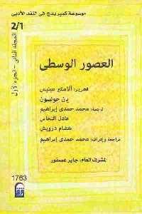 كتاب موسوعة كمبريدج في النقد الأدبي : العصور الوسطى (جزئين)