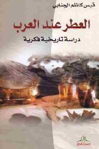 كتاب العطر عند العرب  لـ قيس كاظم الجنابي