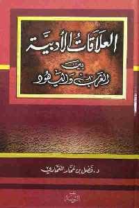 كتاب العلاقات الأدبية بين العرب واليهود  لـ فضل بن عمار العماري