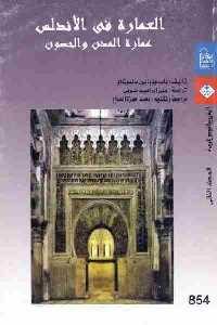 كتاب العمارة في الأندلس : عمارة المدن والحصون (جزئين)