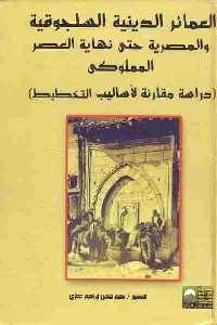 كتاب العمائر الدينية السلجوقية والمصرية حتى نهاية العصر المملوكي