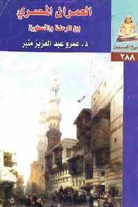 كتاب العمران المصري بين الرحلة والأسطورة  لـ د. عمرو عبد العزيز منير