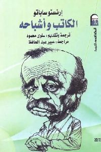 كتاب الكاتب وأشباحه  لـ إرنستو ساباتو