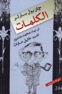 كتاب الكلمات  لـ جان بول سارتر