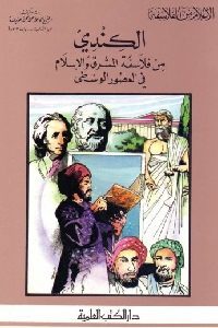 كتاب الكندي من فلاسفة المشرق والإسلام في العصور الوسطى