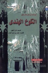 كتاب الكوخ الهندي – رواية  لـ برناردان دي سان بيير