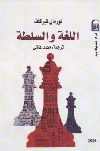 كتاب اللغة والسلطة  لـ نورمان فيركلف