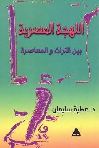 كتاب اللهجة المصرية بين التراث والمعاصرة  لـ د. عطية سليمان