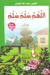 كتاب اللهم سلم سلم  لـ صفا أنس