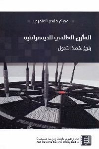 كتاب المأزق العالمي للديمقراطية  لـ عصام فاهم العامري