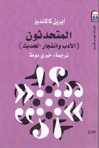 كتاب المتحدثون : الأدب وانفجار الحديث  لـ آيرين كاكانديز