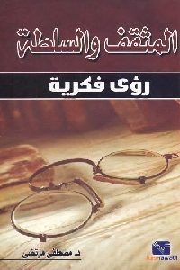 كتاب المثقف والسلطة : رؤى فكرية  لـ د. مصطفى مرتضى