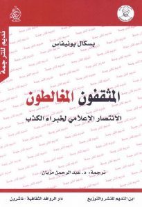 كتاب المثقفون المغالطون : الانتصار الاعلامي لخبراء الكذب  لـ بسكال بونيفاس