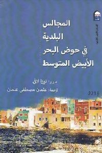 كتاب المجالس البلدية في حوض البحر الأبيض المتوسط  لـ نورا لافي