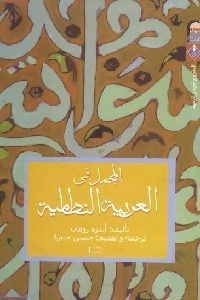 كتاب المجمل في العربية النظامية  لـ أندره رومان