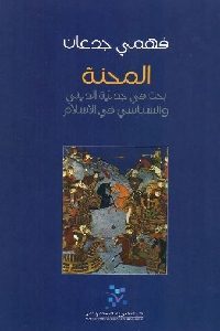 كتاب المحنة : بحث في جدلية الديني والسياسي في الإسلام  لـ فهمي جدعان