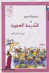 كتاب المُدرسة العجيبة – قصة  لـ دومينيك دومير