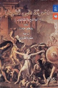 كتاب المرأة في أثينا ( الواقع والقانون)  لـ روجر جست