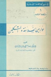 كتاب حوار بين الفلاسفة والمتكلمين  لـ الدكتور حسام محي الدين الألوسي