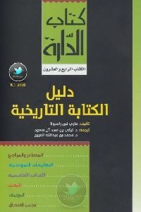 كتاب دليل الكتابة التاريخية  لـ ماري لين رامبولا