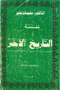 كتاب مقدمة في التاريخ الآخر  لـ الدكتور سليمان بشير