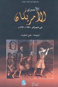 كتاب الأسرى الأمريكان في الجزائر 1785-1797 م