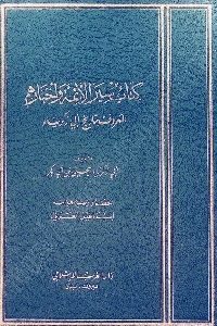 كتاب سير الأئمة وأخبارهم  لـ أبي زكريا يحي