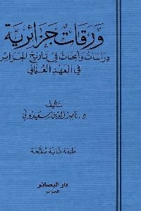 كتاب ورقات جزائرية  لـ د. ناصر الدين سعيدوني