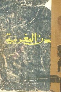 كتاب المدن المغربية  لـ إسماعيل العربي