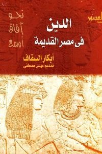 كتاب الدين في مصر القديمة  لـ أبكار السقاف