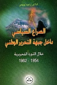 كتاب الصراع السياسي داخل جبهة التحرير الوطني خلال الثورة التحريرية