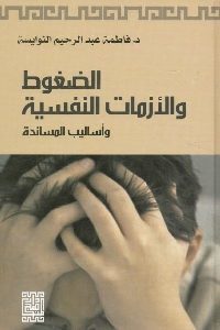 كتاب الضغوط والأزمات النفسية وأساليب المساندة