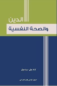 كتاب الدين والصحة النفسية  لـ آزاد علي إسماعيل